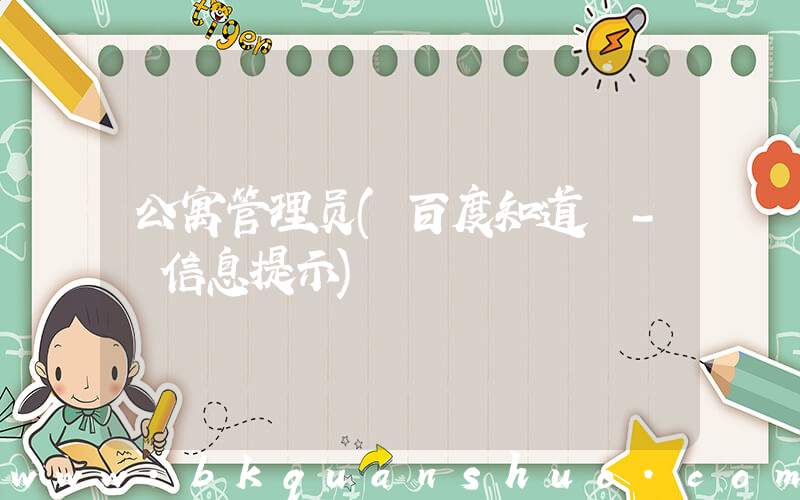 公寓管理员(百度知道 - 信息提示)